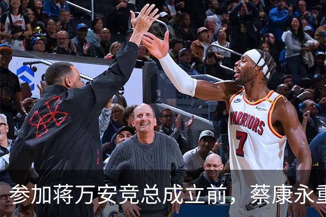 参加蒋万安竞总成立前，蔡康永重磅发声，馆长也重磅发声，不一般