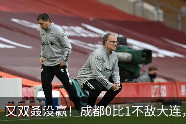 又双叒没赢！成都0比1不敌大连，中超冠军收官战揭晓