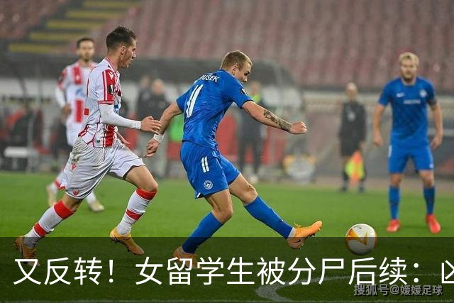 又反转！女留学生被分尸后续：凶手与她是情侣，因脚踏两只船引发悲剧