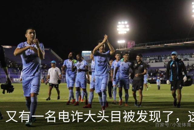又有一名电诈大头目被发现了，这一次并不是大家熟知的缅北地区