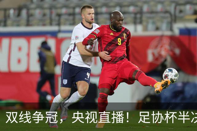 双线争冠，央视直播！足协杯半决赛先赛1场，大连英博客战云南玉昆