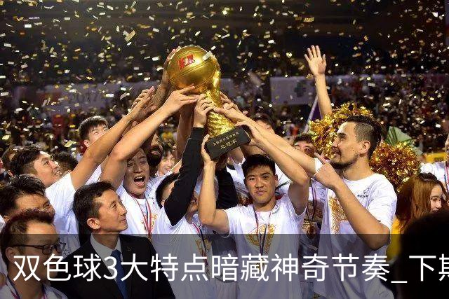双色球3大特点暗藏神奇节奏 下期1码不得不防!