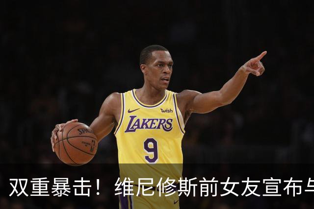 双重暴击！维尼修斯前女友宣布与前夫复合，刚和维尼修斯分手2周