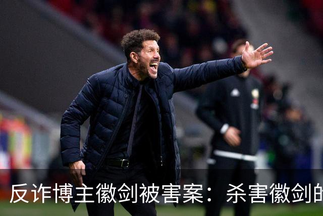 反诈博主徽剑被害案：杀害徽剑的主犯赵冰真容及案件判决书全文曝光。