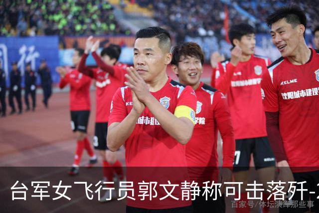 台军女飞行员郭文静称可击落歼-20，张延廷指连有效侦测都难