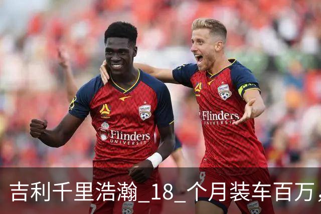 吉利千里浩瀚 18 个月装车百万，技术底座红利开始释放