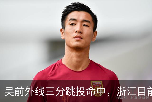 吴前外线三分跳投命中，浙江目前67-34领先四川31分