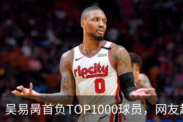 吴易昺首负TOP1000球员，网友趣评辛纳复出：抢钱同学出场费