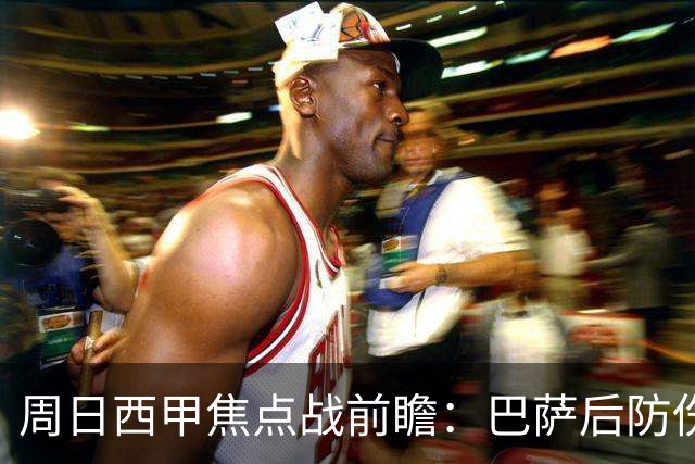 周日西甲焦点战前瞻：巴萨后防伤病隐患迎来大考 皇马穆氏反击争取突破？！