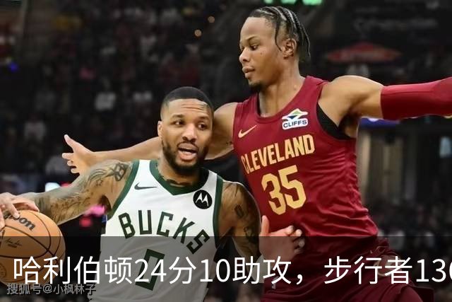 哈利伯顿24分10助攻，步行者136-109大胜篮网