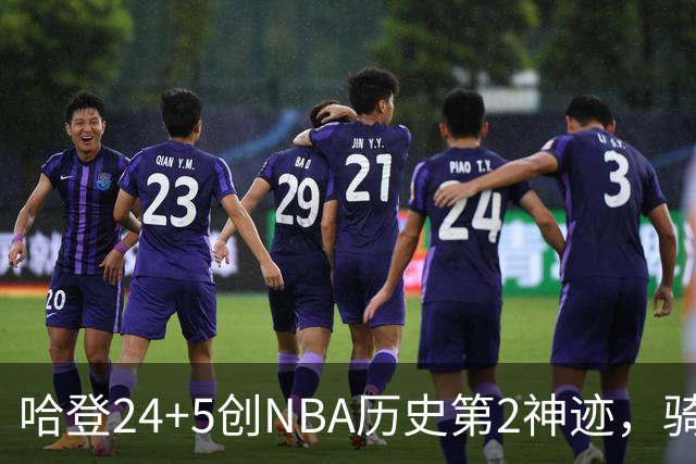 哈登24+5创NBA历史第2神迹，骑士爆冷惜败！米切尔错失绝平，奥孔武29+12