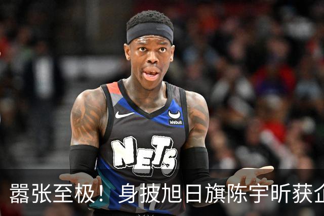 嚣张至极！身披旭日旗陈宇昕获企业公开支持：一起披！汤家凤痛斥