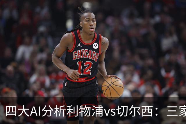 四大AI分析利物浦vs切尔西：三家看好主胜，Kimi倾向平局