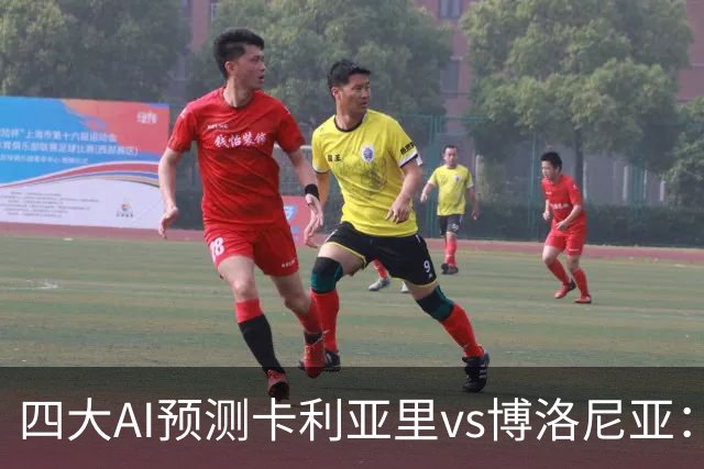 四大AI预测卡利亚里vs博洛尼亚：三家看好主胜，Kimi倾向平局