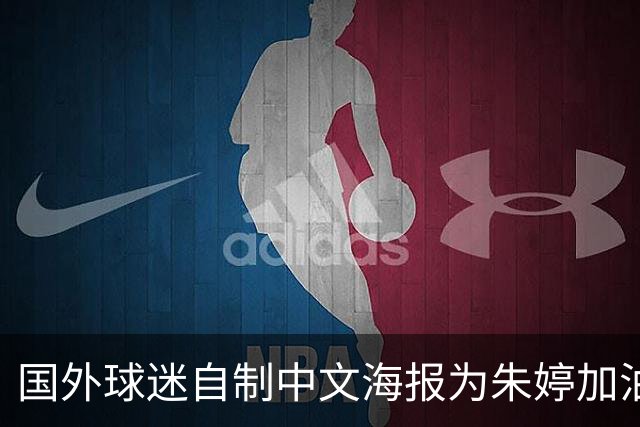 国外球迷自制中文海报为朱婷加油！15分助科内5连胜+首获单场MVP