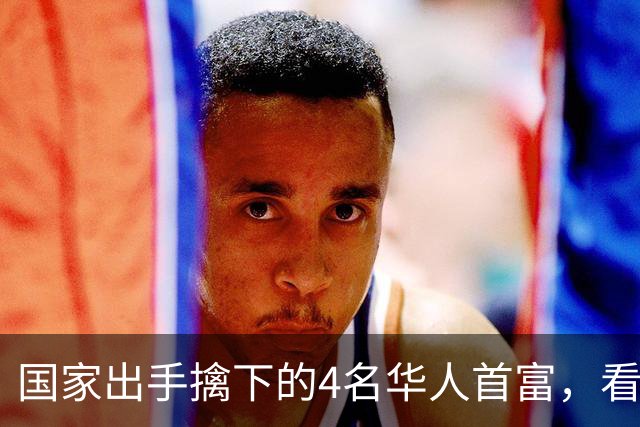 国家出手擒下的4名华人首富，看看他们干的事，根本不值得饶恕！