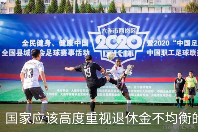 国家应该高度重视退休金不均衡的问题，这关乎社会稳定和百姓幸福
