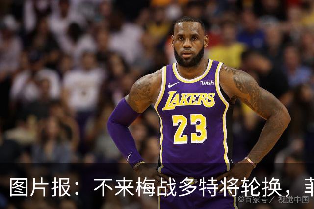 图片报：不来梅战多特将轮换，菲尔克鲁格可能替补