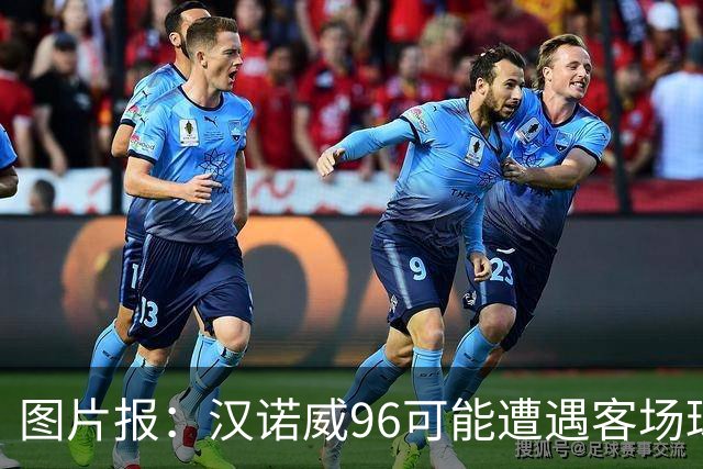 图片报：汉诺威96可能遭遇客场球迷禁令