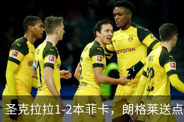 圣克拉拉1-2本菲卡，朗格莱送点，普雷斯蒂安尼传射建功