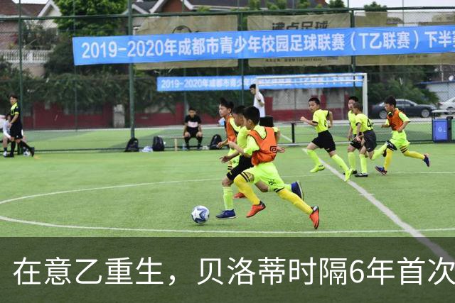 在意乙重生，贝洛蒂时隔6年首次连续4场进球