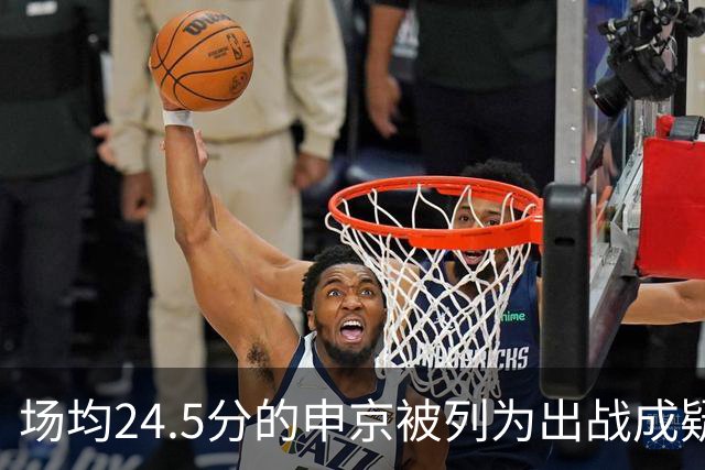 场均24.5分的申京被列为出战成疑，火箭迎战独行侠或缺核心