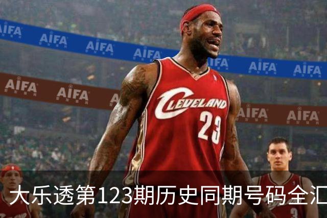 大乐透第123期历史同期号码全汇总