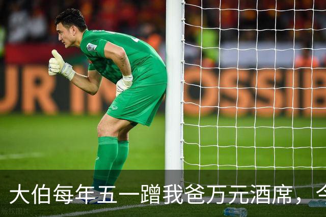 大伯每年五一蹭我爸万元酒席，今年带人来吃席，我家直接出门度假