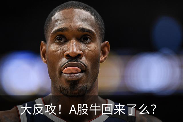 大反攻！A股牛回来了么？