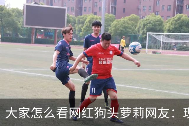 大家怎么看网红狗头萝莉?网友：现在看来很多事情感觉她蛮享受的