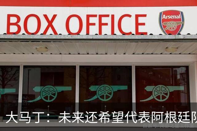 大马丁：未来还希望代表阿根廷队出战 想拥有和梅西一样的谢幕