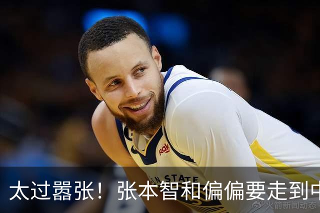 太过嚣张！张本智和偏偏要走到中国球迷面前，指着国旗说“我才是第一”
