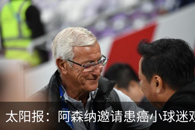 太阳报：阿森纳邀请患癌小球迷观赛，助其筹集治疗费