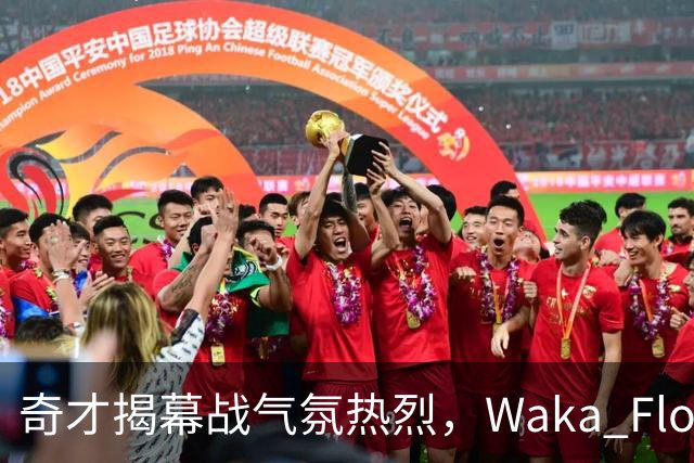 奇才揭幕战气氛热烈，Waka Flocka中场献唱
