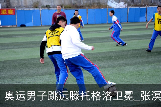 奥运男子跳远滕托格洛卫冕 张溟鲲第七王嘉男第八