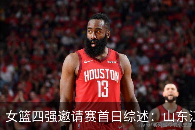 女篮四强邀请赛首日综述：山东/江苏会师决赛 广东/上海争夺第三