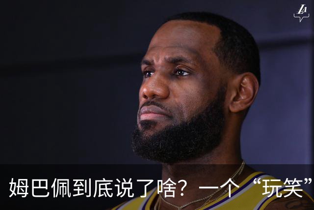 姆巴佩到底说了啥？一个“玩笑”引发的连锁反应，或遭商业反噬