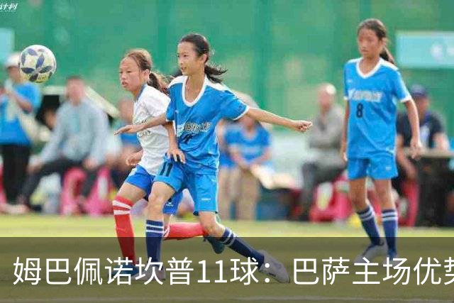 姆巴佩诺坎普11球：巴萨主场优势与猎手反制