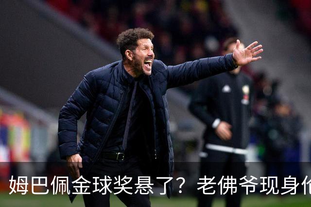 姆巴佩金球奖悬了？老佛爷现身伦敦，团队荣誉成致命短板