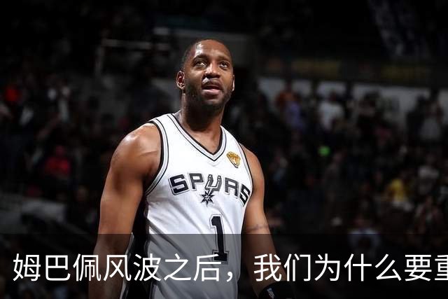姆巴佩风波之后，我们为什么要重新认识教员？