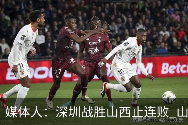 媒体人：深圳战胜山西止连败 山西篮板优势大但三分太差末节断电