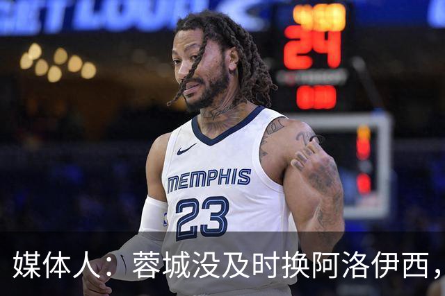 媒体人：蓉城没及时换阿洛伊西，队内氛围不好对训练质量有看法