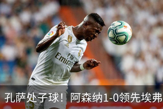 孔萨处子球！阿森纳1-0领先埃弗顿