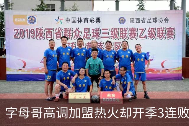字母哥高调加盟热火却开季3连败，问题到底出在哪？
