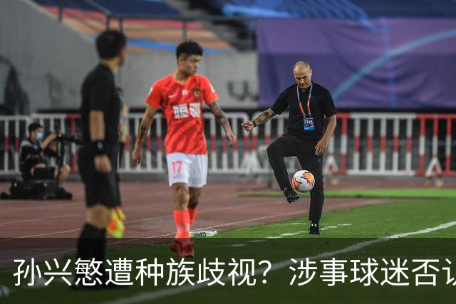 孙兴慜遭种族歧视？涉事球迷否认说“你好”：我是白人 不支持特朗普