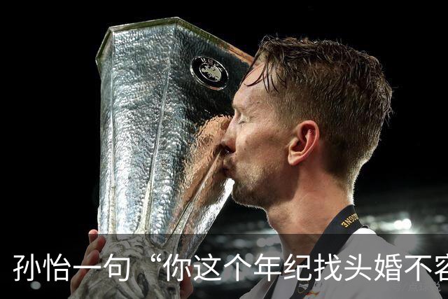 孙怡一句“你这个年纪找头婚不容易”，热搜吵翻了：谁给二婚女人定价