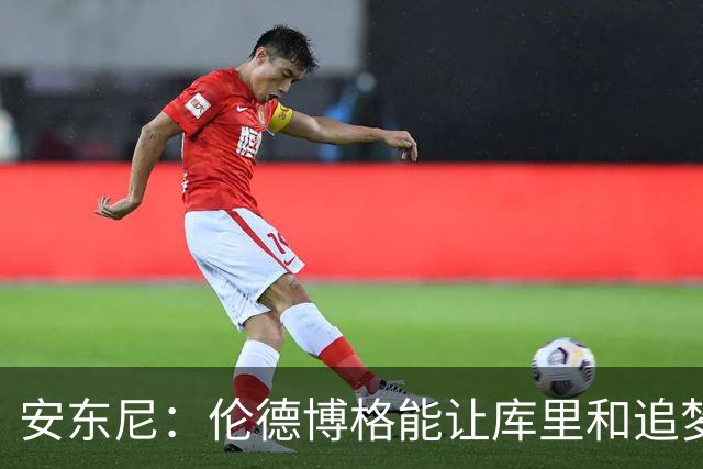 安东尼：伦德博格能让库里&追梦打得更轻松 库里不必每晚砍35分