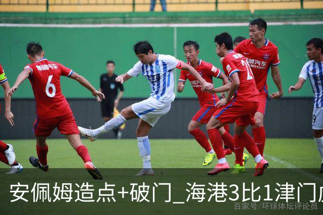 安佩姆造点+破门 海港3比1津门虎
