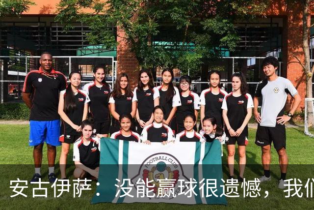 安古伊萨：没能赢球很遗憾，我们本不应该再丢掉第三球