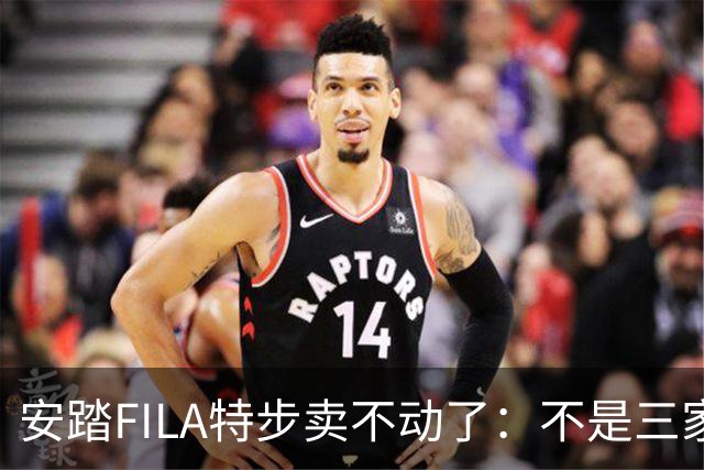 安踏FILA特步卖不动了：不是三家卖不动，是整条街的客流都拐弯了！